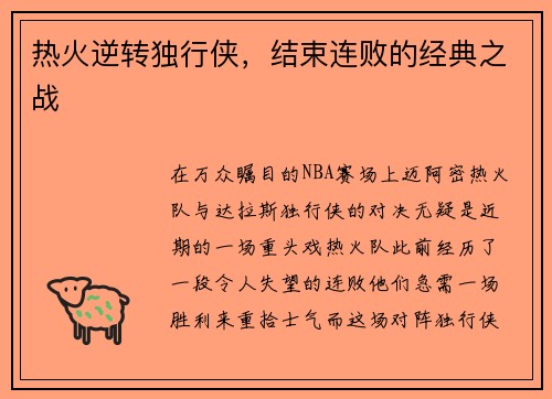 热火逆转独行侠，结束连败的经典之战